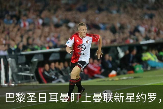 巴黎圣日耳曼盯上曼联新星约罗，巨额报价或动摇球队信念